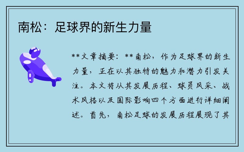 南松：足球界的新生力量