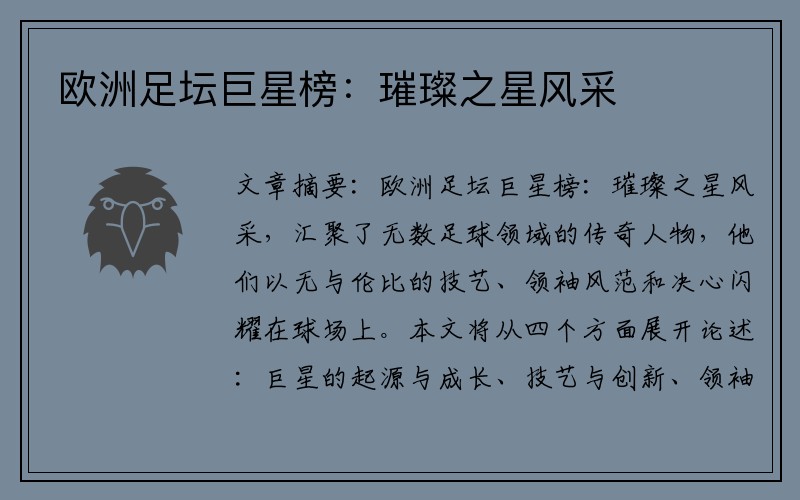 欧洲足坛巨星榜：璀璨之星风采
