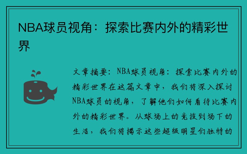NBA球员视角：探索比赛内外的精彩世界