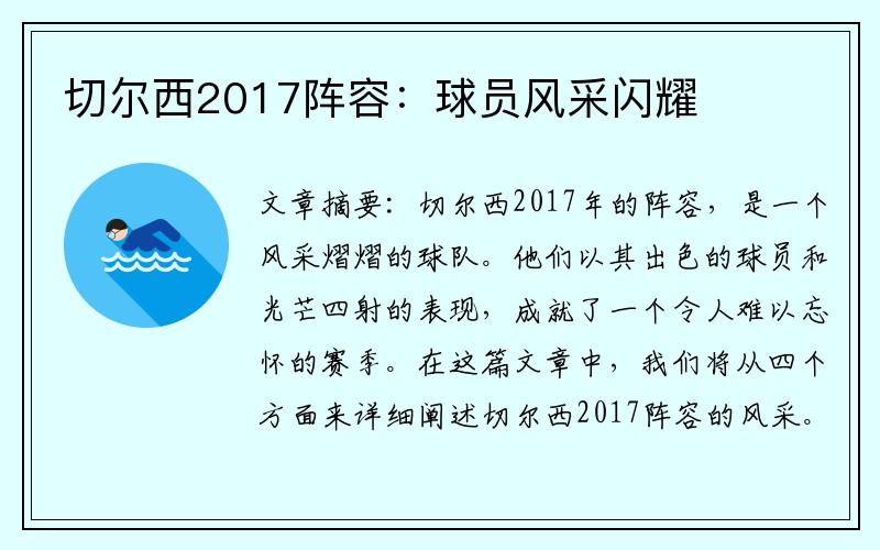 切尔西2017阵容：球员风采闪耀