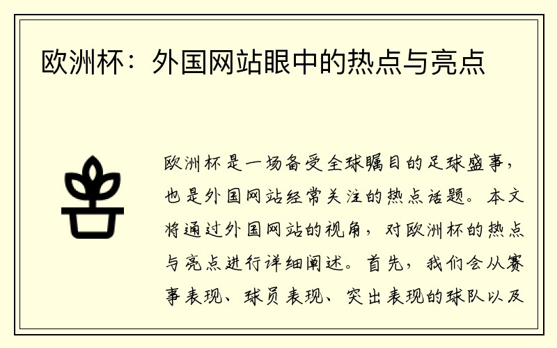 欧洲杯：外国网站眼中的热点与亮点