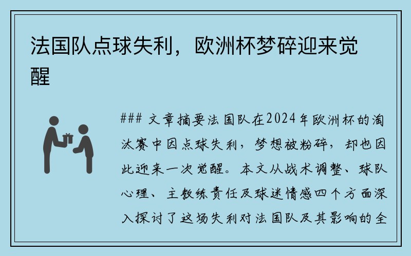法国队点球失利，欧洲杯梦碎迎来觉醒