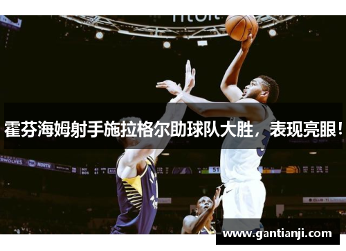 霍芬海姆射手施拉格尔助球队大胜，表现亮眼！