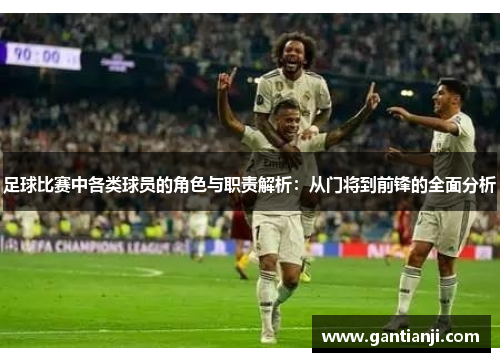 足球比赛中各类球员的角色与职责解析：从门将到前锋的全面分析