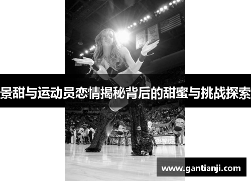 景甜与运动员恋情揭秘背后的甜蜜与挑战探索