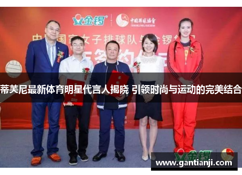 蒂芙尼最新体育明星代言人揭晓 引领时尚与运动的完美结合
