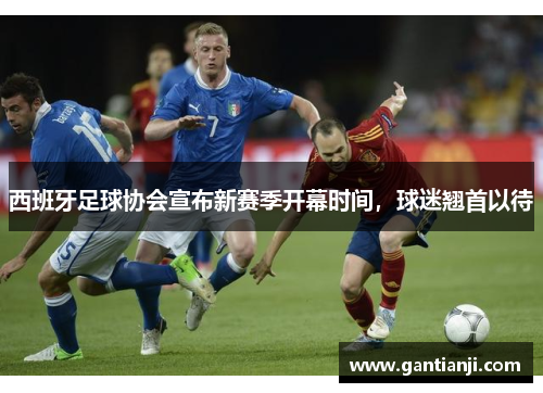 西班牙足球协会宣布新赛季开幕时间，球迷翘首以待