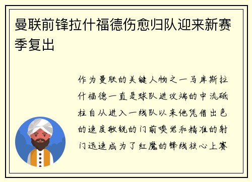 曼联前锋拉什福德伤愈归队迎来新赛季复出