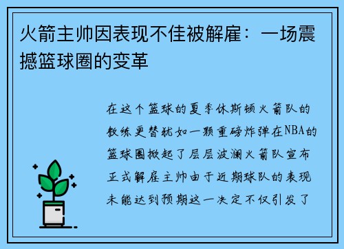 火箭主帅因表现不佳被解雇：一场震撼篮球圈的变革