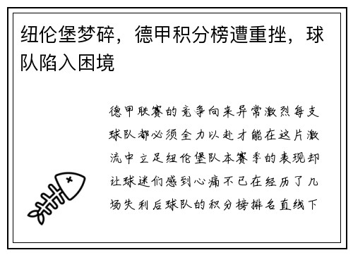 纽伦堡梦碎，德甲积分榜遭重挫，球队陷入困境
