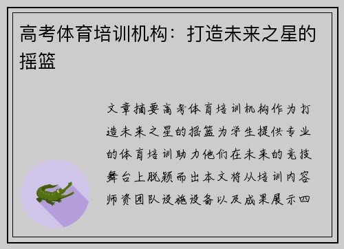 高考体育培训机构：打造未来之星的摇篮