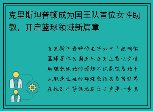 克里斯坦普顿成为国王队首位女性助教，开启篮球领域新篇章