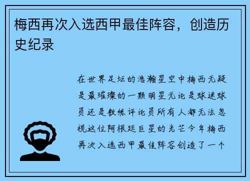 梅西再次入选西甲最佳阵容，创造历史纪录