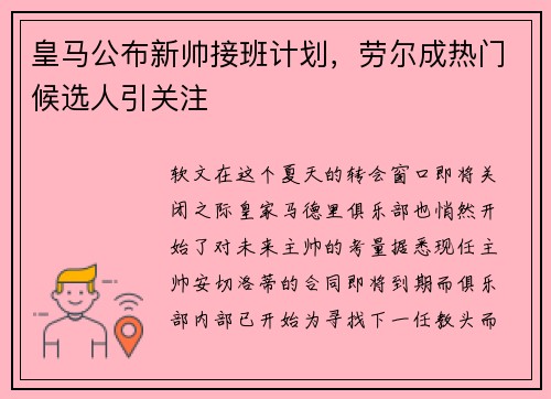 皇马公布新帅接班计划，劳尔成热门候选人引关注