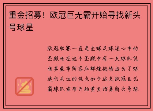 重金招募！欧冠巨无霸开始寻找新头号球星