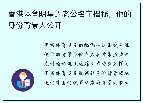 香港体育明星的老公名字揭秘，他的身份背景大公开