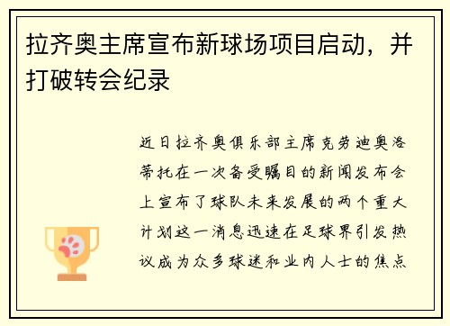 拉齐奥主席宣布新球场项目启动，并打破转会纪录