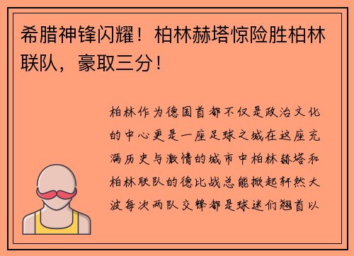 希腊神锋闪耀！柏林赫塔惊险胜柏林联队，豪取三分！
