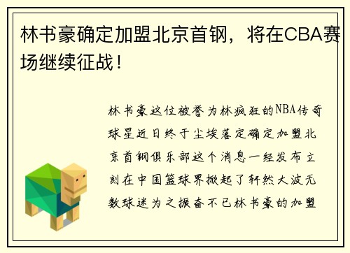 林书豪确定加盟北京首钢，将在CBA赛场继续征战！