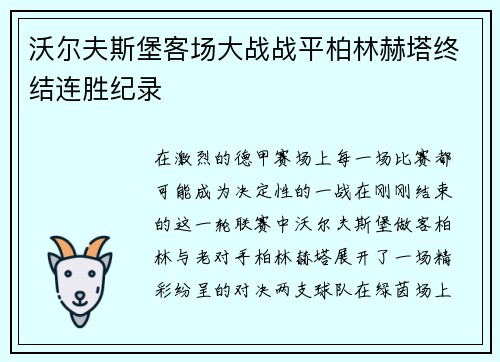 沃尔夫斯堡客场大战战平柏林赫塔终结连胜纪录