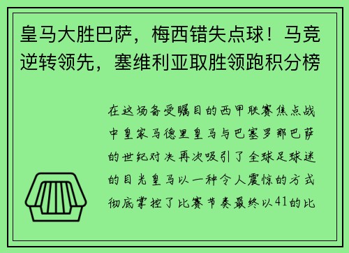 皇马大胜巴萨，梅西错失点球！马竞逆转领先，塞维利亚取胜领跑积分榜