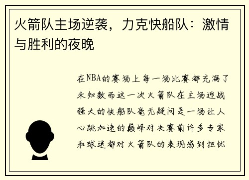 火箭队主场逆袭，力克快船队：激情与胜利的夜晚