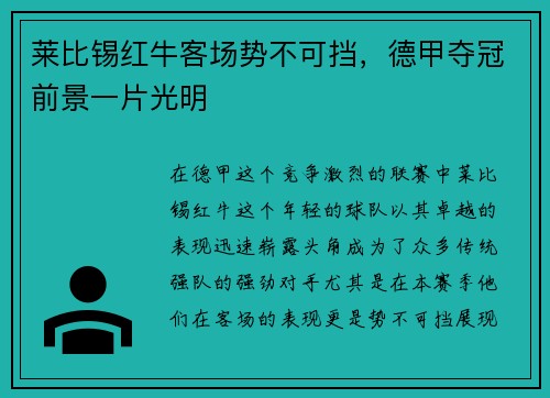 莱比锡红牛客场势不可挡，德甲夺冠前景一片光明