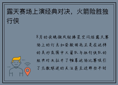 露天赛场上演经典对决，火箭险胜独行侠