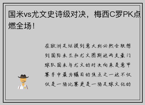 国米vs尤文史诗级对决，梅西C罗PK点燃全场！