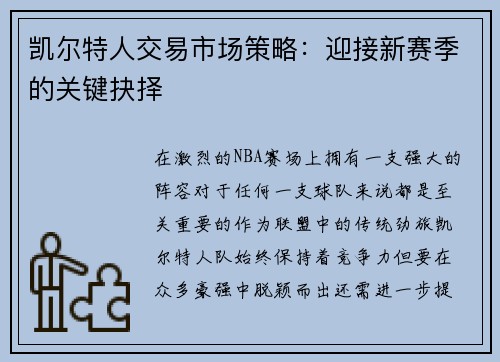 凯尔特人交易市场策略：迎接新赛季的关键抉择