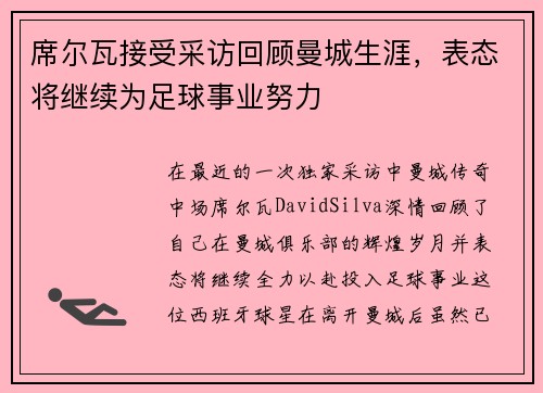 席尔瓦接受采访回顾曼城生涯，表态将继续为足球事业努力
