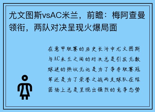尤文图斯vsAC米兰，前瞻：梅阿查曼领衔，两队对决呈现火爆局面