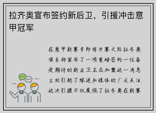 拉齐奥宣布签约新后卫，引援冲击意甲冠军