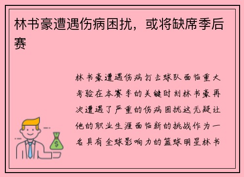 林书豪遭遇伤病困扰，或将缺席季后赛