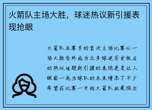 火箭队主场大胜，球迷热议新引援表现抢眼