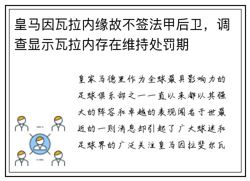 皇马因瓦拉内缘故不签法甲后卫，调查显示瓦拉内存在维持处罚期