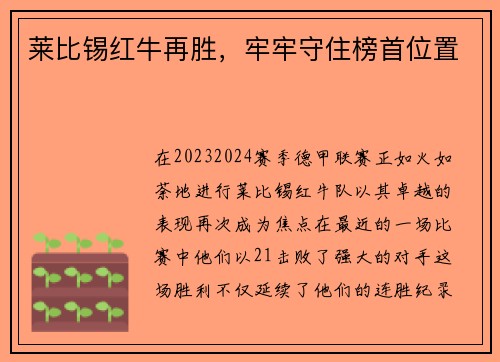 莱比锡红牛再胜，牢牢守住榜首位置