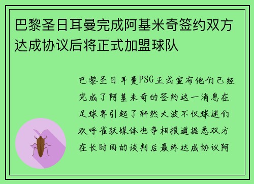 巴黎圣日耳曼完成阿基米奇签约双方达成协议后将正式加盟球队
