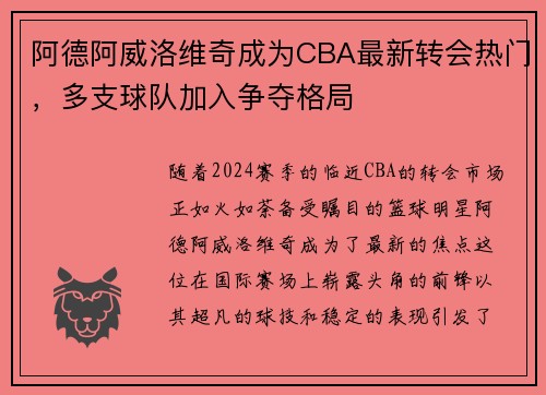 阿德阿威洛维奇成为CBA最新转会热门，多支球队加入争夺格局