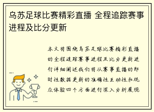 乌苏足球比赛精彩直播 全程追踪赛事进程及比分更新