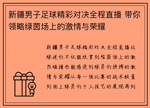 新疆男子足球精彩对决全程直播 带你领略绿茵场上的激情与荣耀