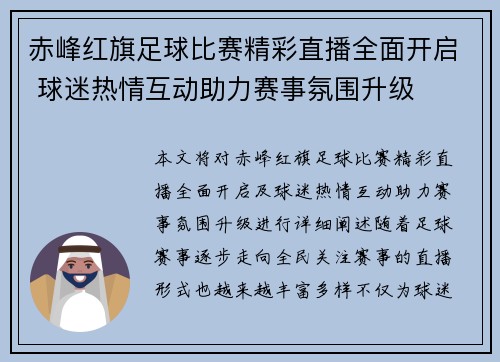 赤峰红旗足球比赛精彩直播全面开启 球迷热情互动助力赛事氛围升级