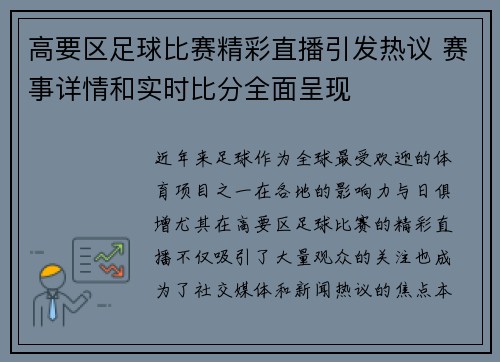 高要区足球比赛精彩直播引发热议 赛事详情和实时比分全面呈现