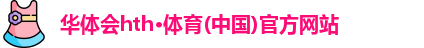 华体会hth·体育(中国)官方网站